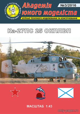 Модель вертолета Ка-27ПС 25 ОКПЛВП из бумаги/картона