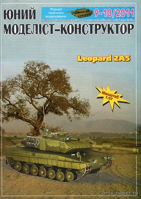 Сборная бумажная модель / scale paper model, papercraft Leopard 2A5 (ЮМК 9-10/2011) 