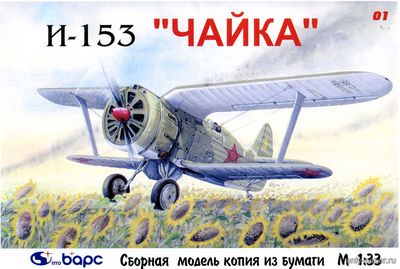 Модель самолета И-153 «Чайка» из бумаги/картона