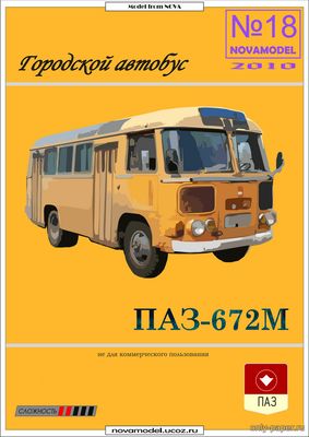 Сборная бумажная модель / scale paper model, papercraft Автобус ПАЗ-672М (Novamodel) 