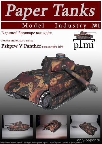Модель танка PzKpfw V Panter Ausf D из бумаги/картона