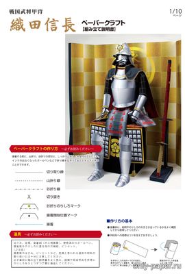 Модель доспехов cамурая Ода Нобунага из бумаги/картона