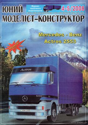 Модель грузовика MB Actros 2553 из бумаги/картона