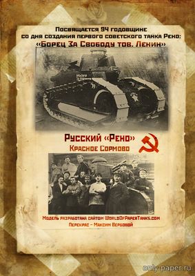 Модель танка Русский Рено «Борец за свободу товарищ Ленин» из бумаги