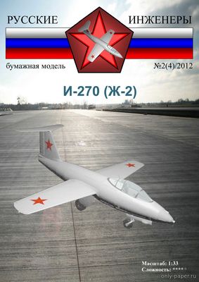 Модель самолета И-270 (Ж-2) из бумаги/картона