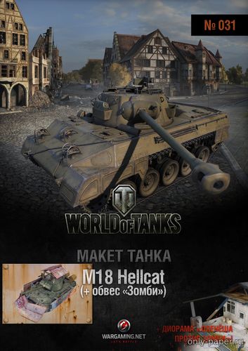 Сборная бумажная модель / scale paper model, papercraft M18 Hellcat + обвес «Зомби» (World Of Paper Tanks 031) 