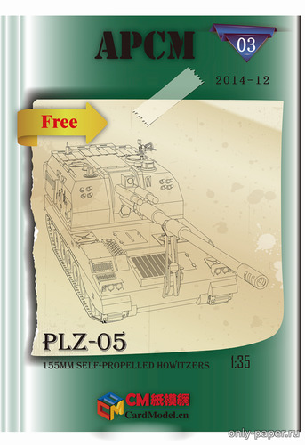 Модель САУ PLZ-05 из бумаги/картона