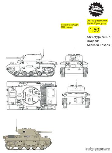 Модель легкого танка M22 Locust из бумаги/картона
