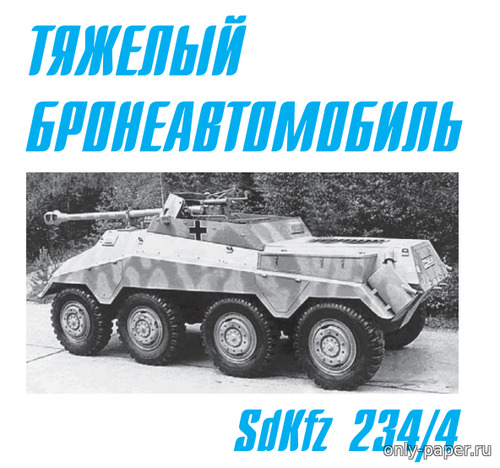 Модель тяжелого бронеавтомобиля SdKfz 234/4 из бумаги/картона