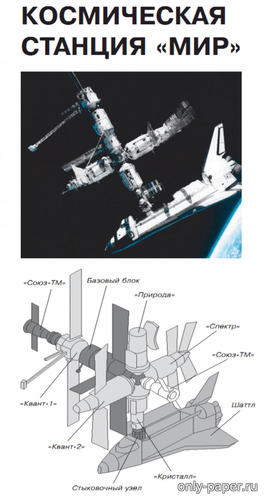 Модель орбитальной станции «МИР» и шаттла «Дискавери» из бумаги