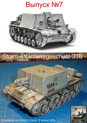 Сборная бумажная модель / scale paper model, papercraft Sturm-Infanteriegeschutz 33B (Paper Tanks 07) 