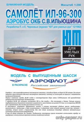 Модель самолета Ил-96-300 из бумаги/картона