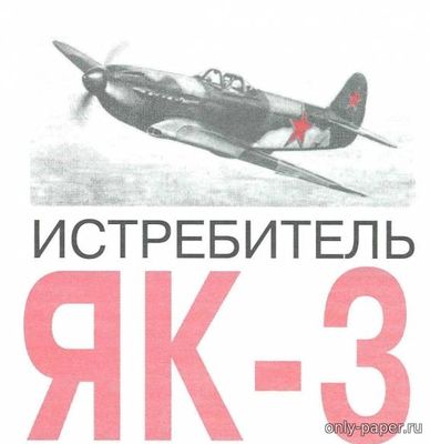 Модель самолета Як-3 из бумаги/картона