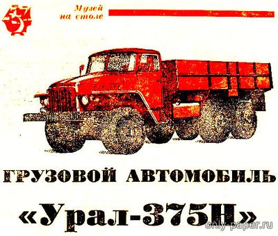 Модель грузовика Урал-375Н из бумаги/картона