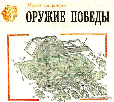 Модель САУ ИСУ-152 из бумаги/картона