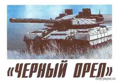 Модель танка Т-95 «Черный орел» из бумаги/картона