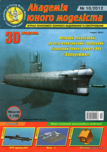 Сборная бумажная модель / scale paper model, papercraft Дизель-электрическая подводная лодка проекта 641 «Запорожье» / «Foxtrot» (АЮМ 10/2012) 