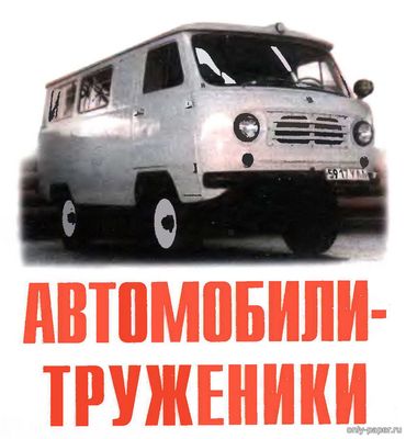 Модель автомобиля УАЗ-469/450Д/39094/3962 из бумаги/картона