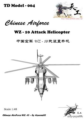 Модель ударного вертолета CAIC WZ-10 из бумаги/картона