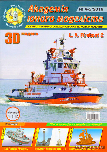 Сборная бумажная модель / scale paper model, papercraft Противопожарный катер L.A.Fireboat 2 (АЮМ 4-5/2016) 