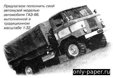 Модель грузовика ГАЗ-66 из бумаги/картона