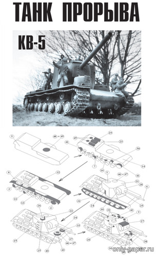 Модель танка прорыва КВ-5 из бумаги/картона