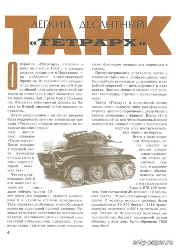 Модель легкого десантного танка «Тетрарх» из бумаги/картона