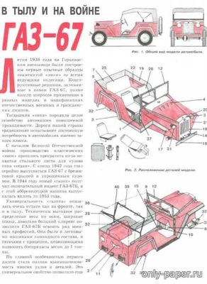 Модель автомобиля ГАЗ-67 из бумаги/картона