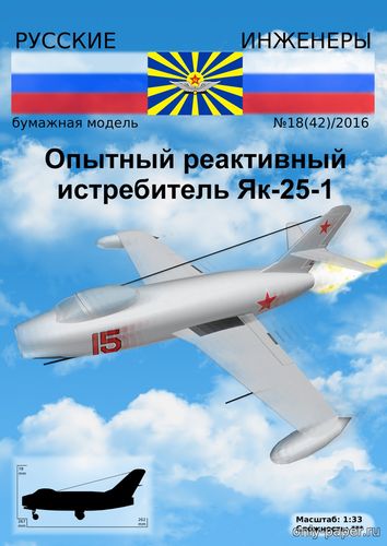 Модель самолета Як-25-1 из бумаги/картона