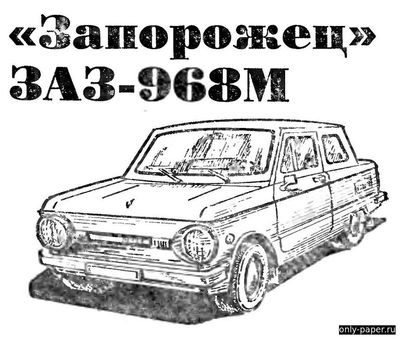 Модель автомобиля Запорожец ЗАЗ-968М из бумаги/картона
