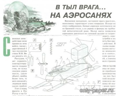 Сборная бумажная модель / scale paper model, papercraft Аэросани РФ-8-ГАЗ-98 [Левша 3/2002] 
