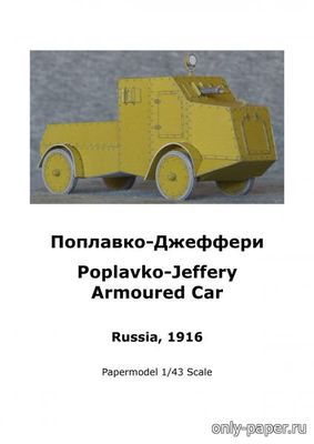 Модель бронеавтомобиля Поплавко «Джеффери» из бумаги/картона