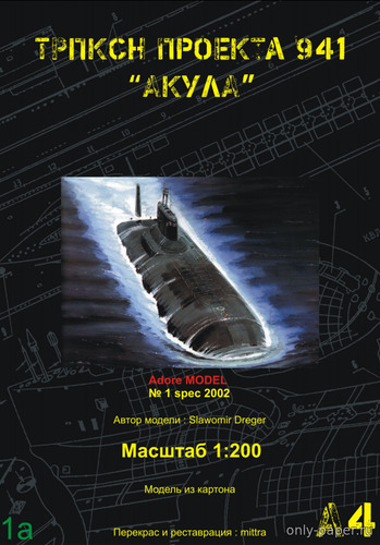 Модель атомной подводной лодки проекта 941 «Акула» из бумаги/картона