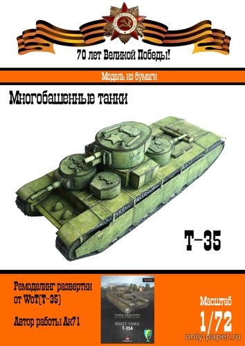 Сборная бумажная модель / scale paper model, papercraft Т-35 [WoT - Бумажные танки] 