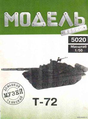 Модель танка Т-72 из бумаги/картона