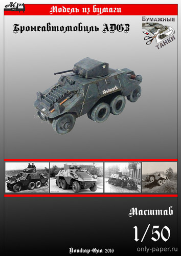 Сборная бумажная модель / scale paper model, papercraft Бронеавтомобиль ADGZ (Бумажные танки) 