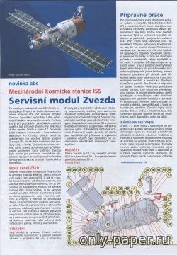 Сборная бумажная модель / scale paper model, papercraft Сервисный модуль "Звезда" / Servisni modul Zvezda [ABC 15/2003] 