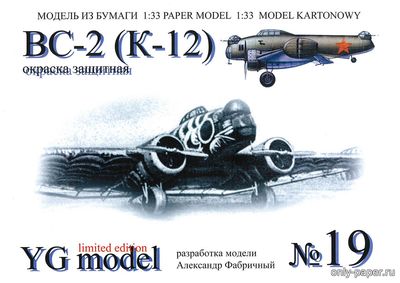 Сборная бумажная модель / scale paper model, papercraft ВС-2 (К-12) (YGModel) 