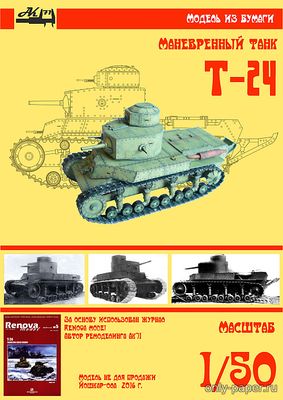 Модель среднего танка Т-24 из бумаги/картона