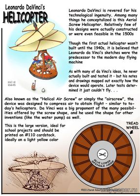 Модель вертолета Леонардо да Винчи из бумаги/картона