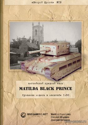 Модель танка Matilda Black Prince из бумаги/картона
