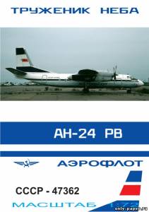 Модель самолета Антонов Ан-24 РВ Аэрофлот СССР из бумаги/картона