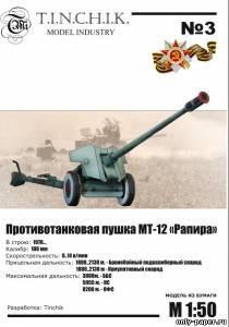 Модель противотанковой пушки МТ-12 «Рапира» из бумаги/картона
