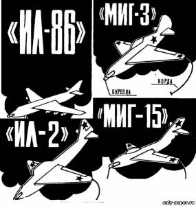 Сборная бумажная модель / scale paper model, papercraft ИЛ-86,МИГ-3,МИГ-15,ИЛ-2  [Крылья родины 1988-05] 