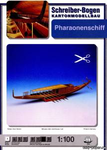 Сборная бумажная модель / scale paper model, papercraft Лодка фараона Pharaonenschiff (Schreiber-Bogen) 