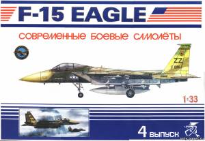 Сборная бумажная модель / scale paper model, papercraft F-15 Eagle (Avangards 04) 