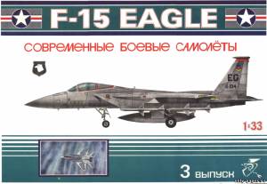Сборная бумажная модель / scale paper model, papercraft McDonnell Douglas F-15 Eagle (Avangards 03) 