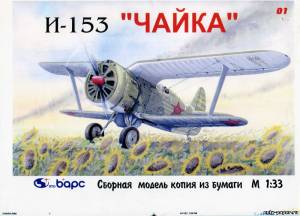 Модель самолета И-153 «Чайка» из бумаги/картона