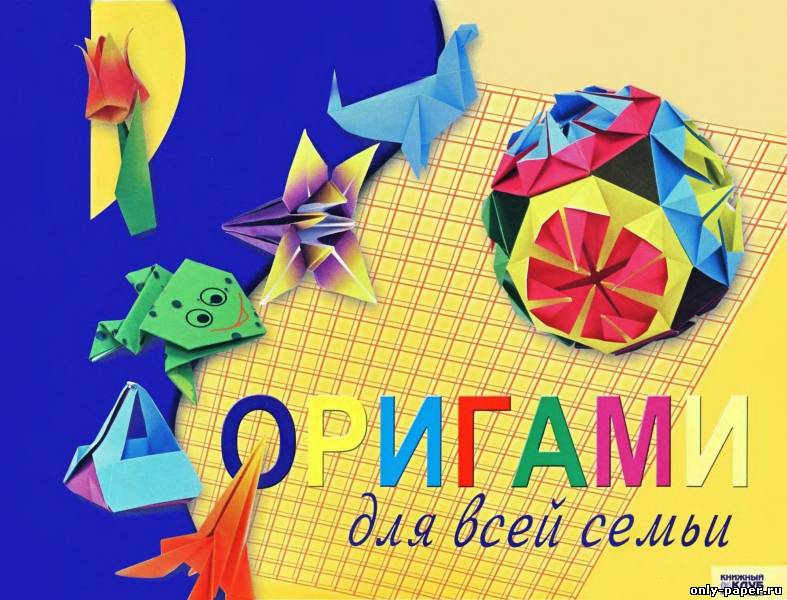 Скачать бесплатно книгу оригами для начинающих