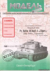 Модель танка Pz.Kpfw. VI Ausf.E Tiger из бумаги/картона